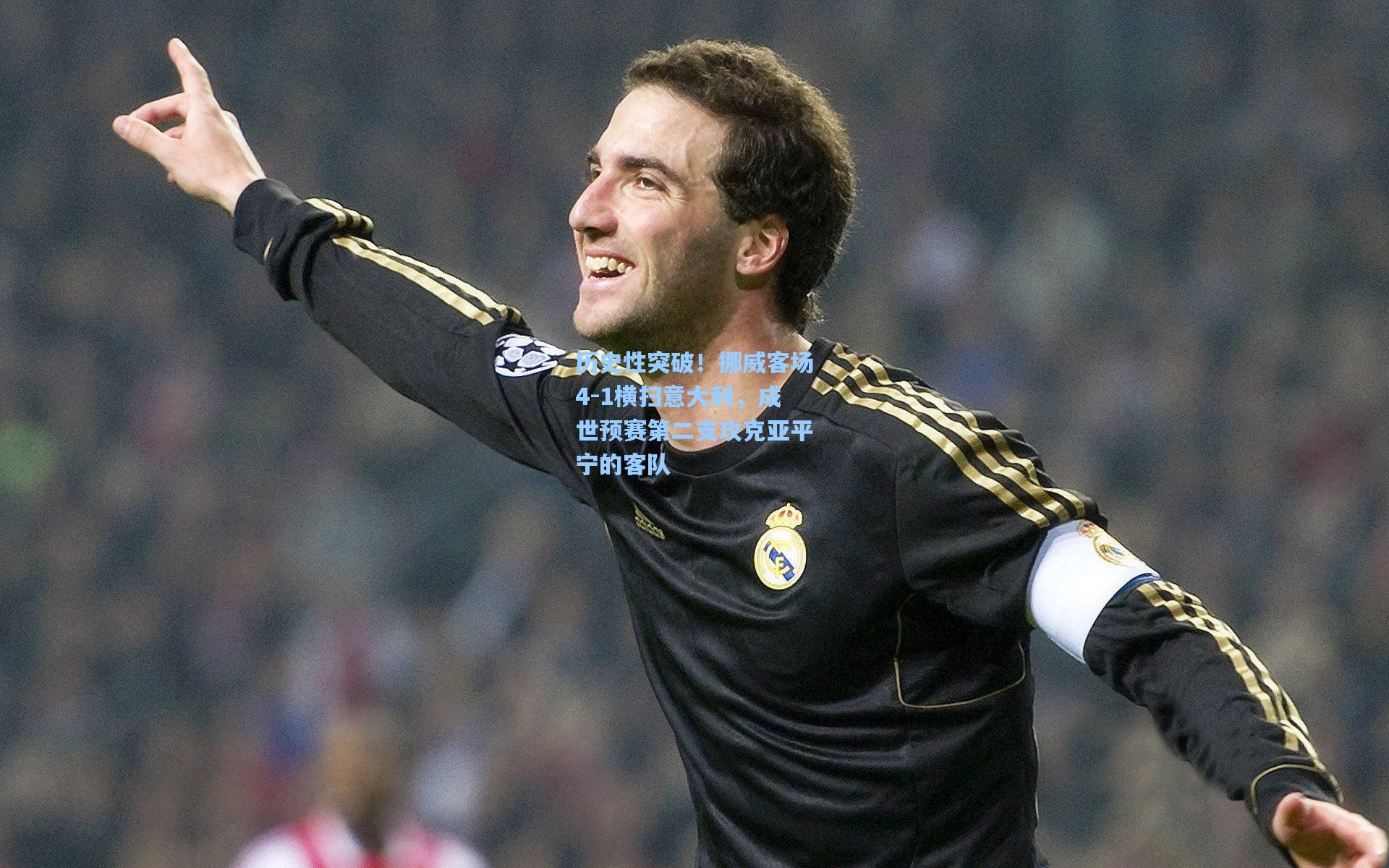 历史性突破！挪威客场4-1横扫意大利，成世预赛第二支攻克亚平宁的客队