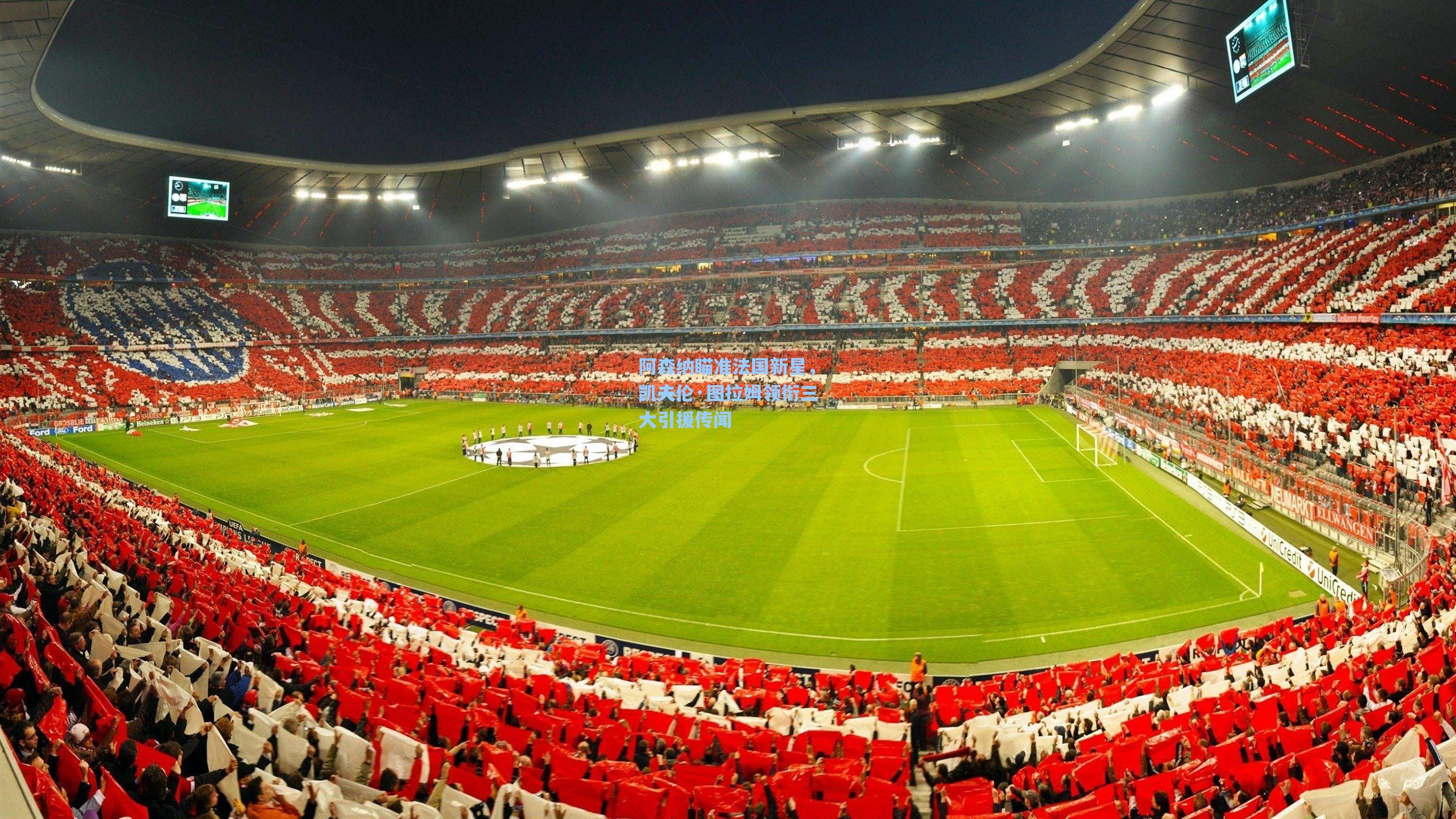 阿森纳瞄准法国新星,凯夫伦·图拉姆领衔三大引援传闻