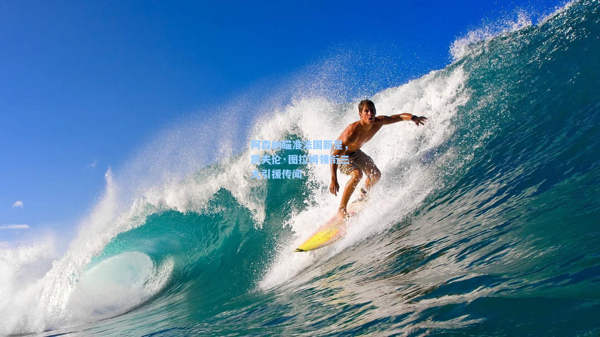 阿森纳瞄准法国新星,凯夫伦·图拉姆领衔三大引援传闻