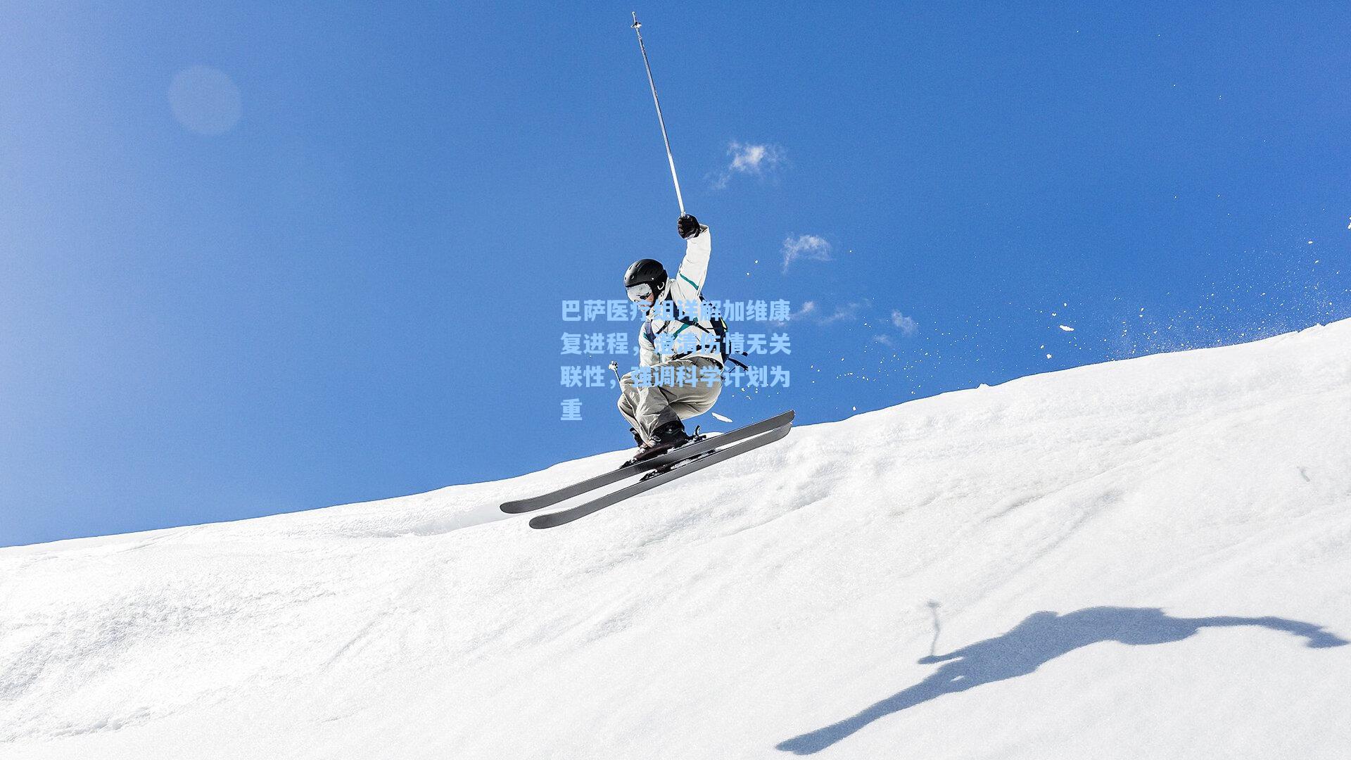 巴萨医疗组详解加维康复进程，澄清伤情无关联性，强调科学计划为重