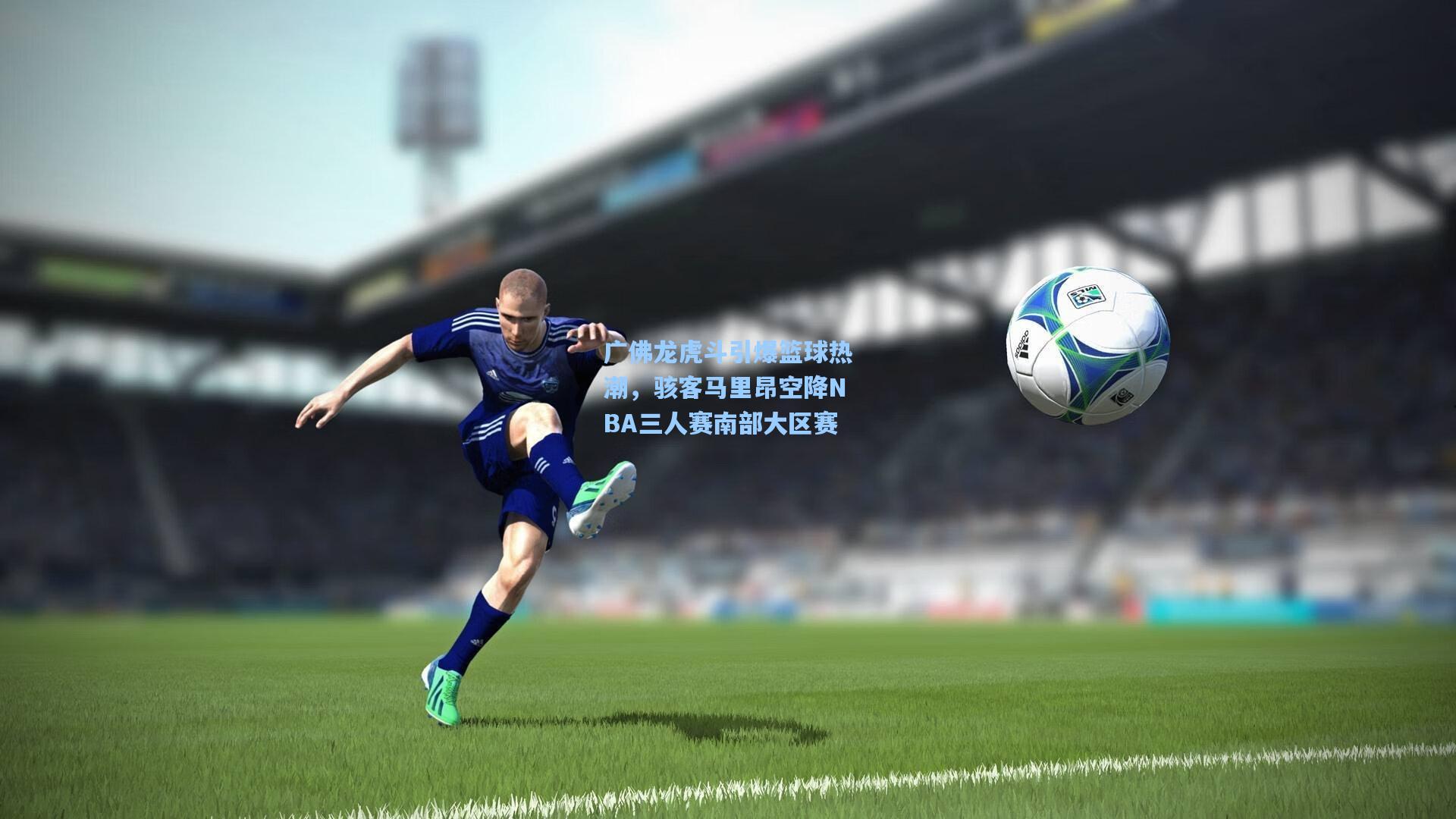 广佛龙虎斗引爆篮球热潮，骇客马里昂空降NBA三人赛南部大区赛