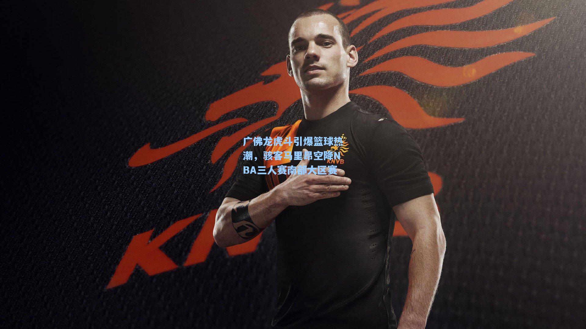 广佛龙虎斗引爆篮球热潮，骇客马里昂空降NBA三人赛南部大区赛
