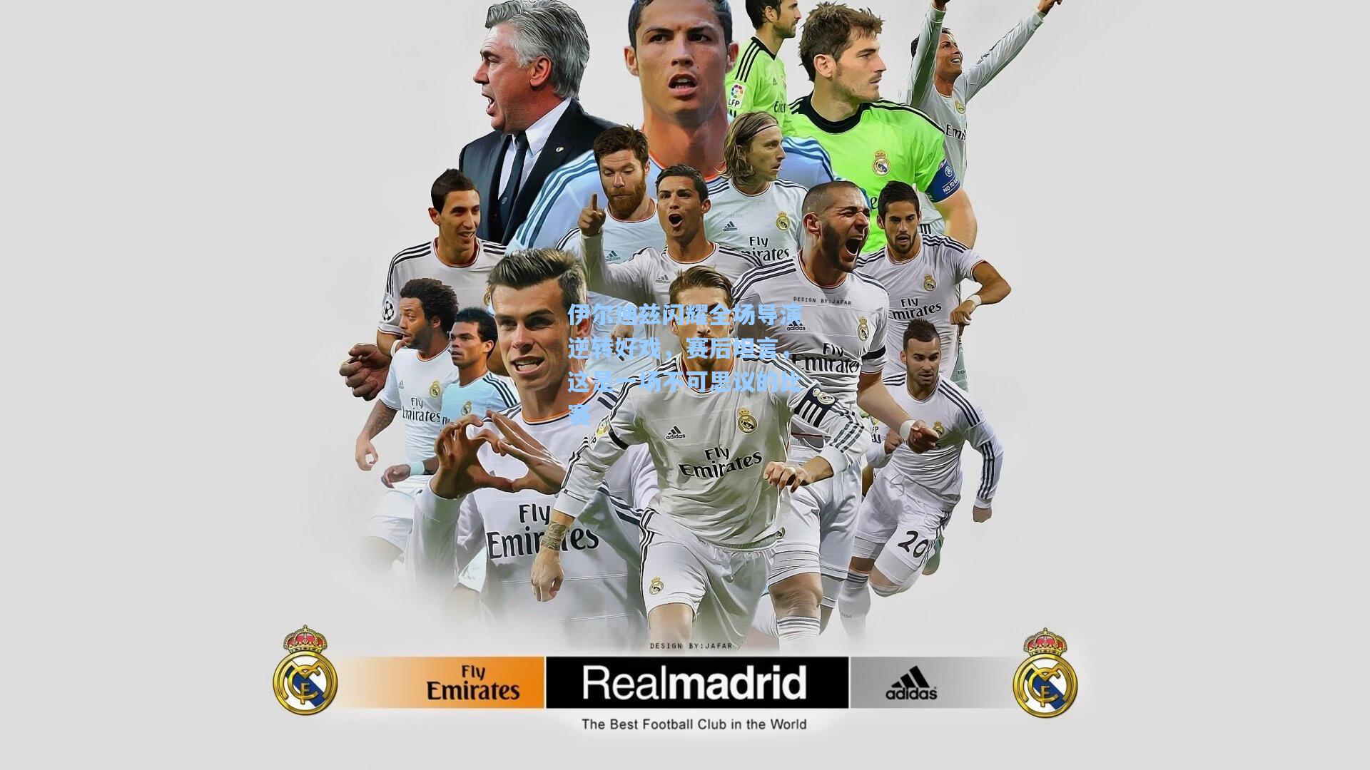 伊尔迪兹闪耀全场导演逆转好戏，赛后坦言，这是一场不可思议的比赛