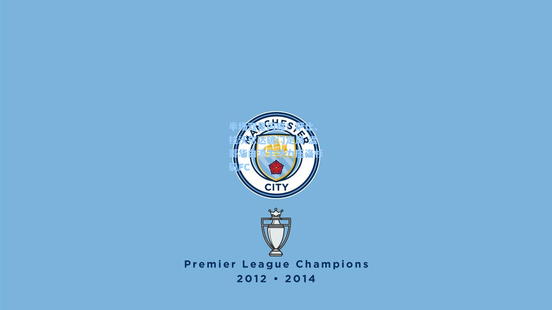 半场双星闪耀!萨比、拉沃尔达破门定局 温哥华白浪主场力压洛杉矶FC