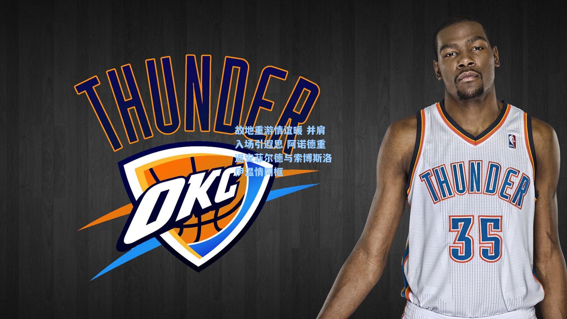 故地重游情谊暖 并肩入场引遐思 阿诺德重返安菲尔德与索博斯洛伊温情同框