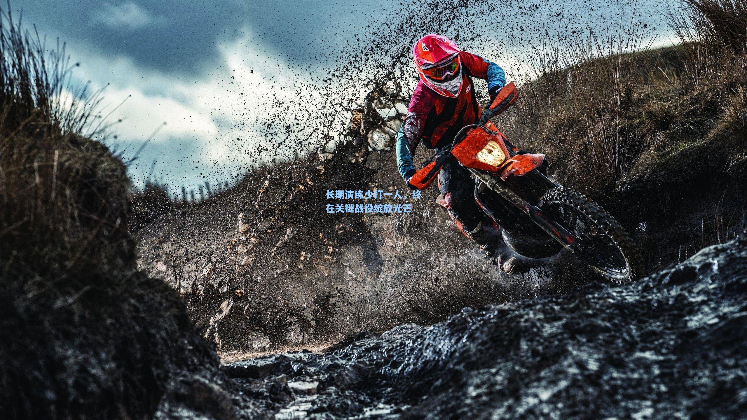 长期演练少打一人，终在关键战役绽放光芒