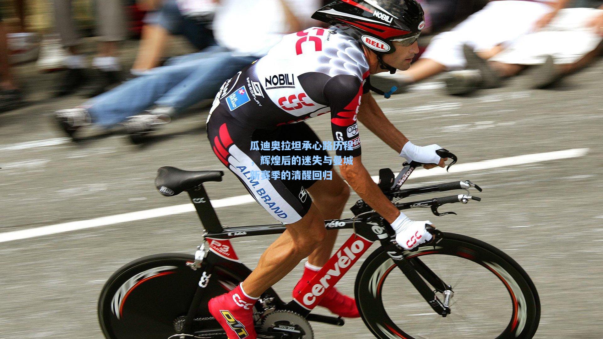 瓜迪奥拉坦承心路历程，辉煌后的迷失与曼城新赛季的清醒回归