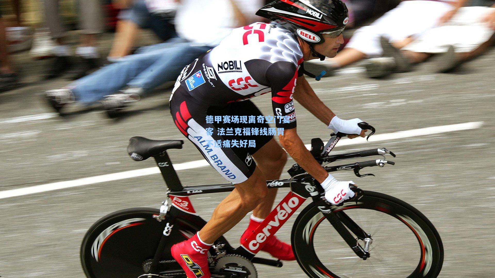 德甲赛场现离奇空门宴客 法兰克福锋线肠胃不适痛失好局