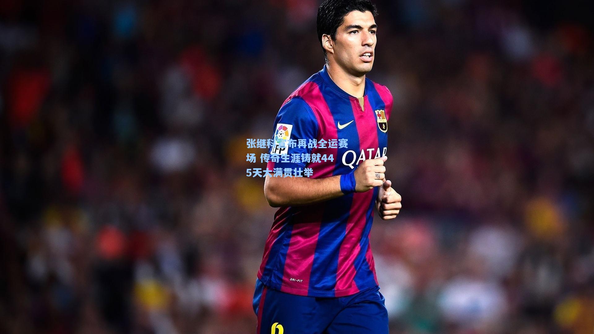 张继科宣布再战全运赛场 传奇生涯铸就445天大满贯壮举