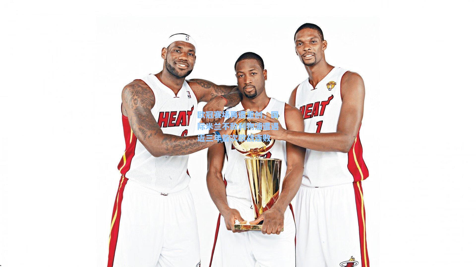 欧冠赛场再遭重创，国际米兰不敌利物浦遭遇近三年首次欧战连败