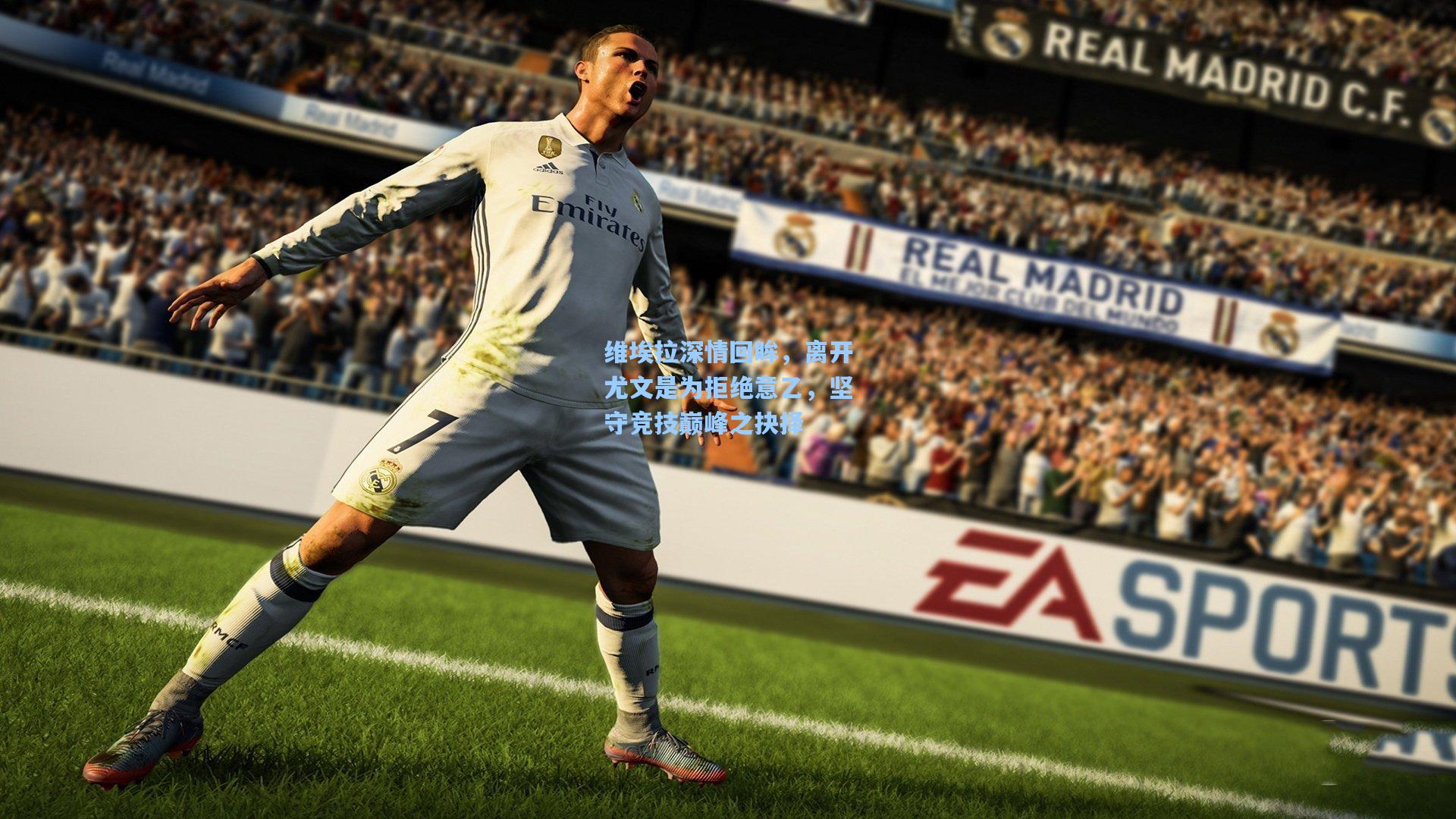 维埃拉深情回眸，离开尤文是为拒绝意乙，坚守竞技巅峰之抉择