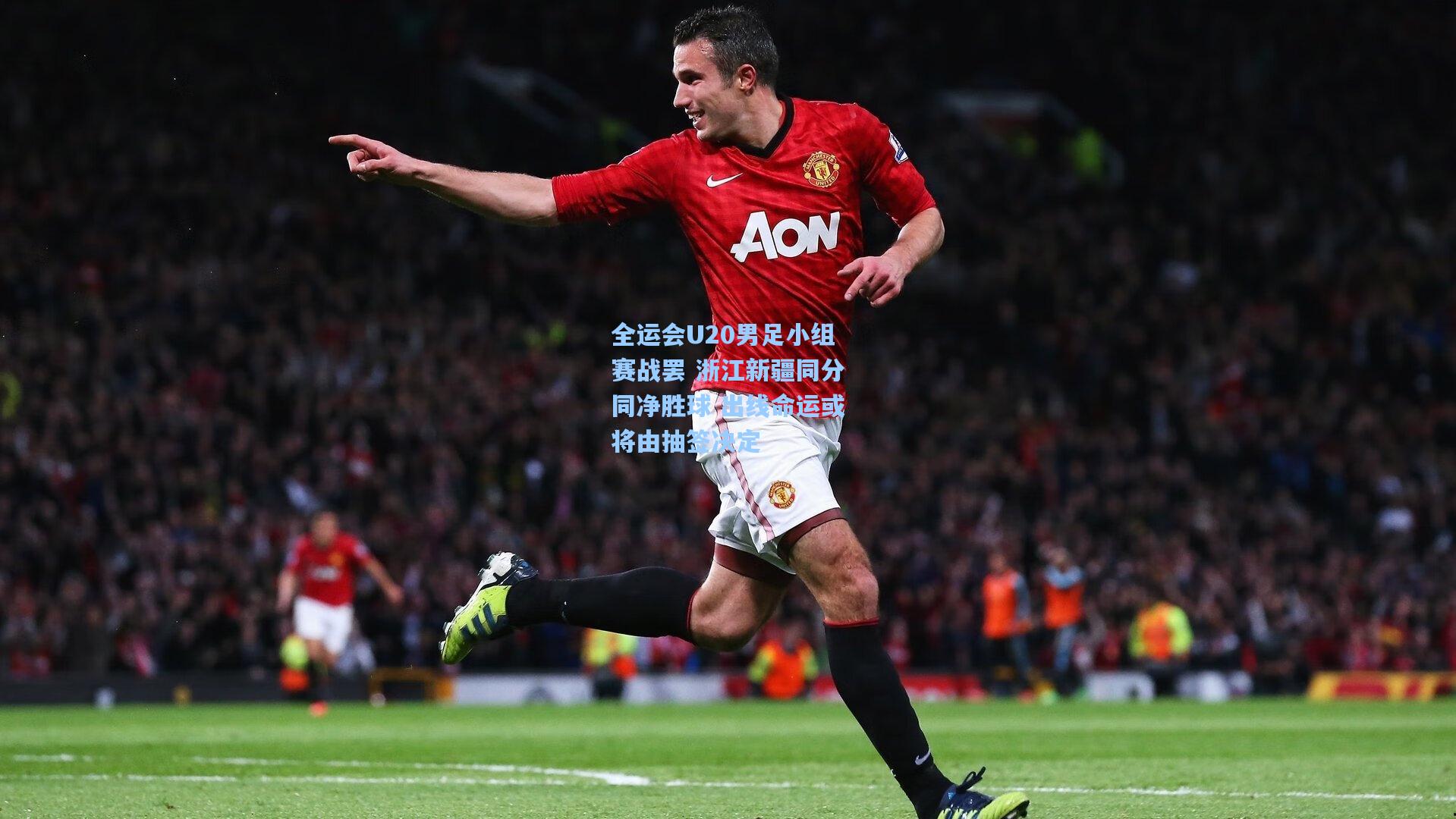 全运会U20男足小组赛战罢 浙江新疆同分同净胜球 出线命运或将由抽签决定