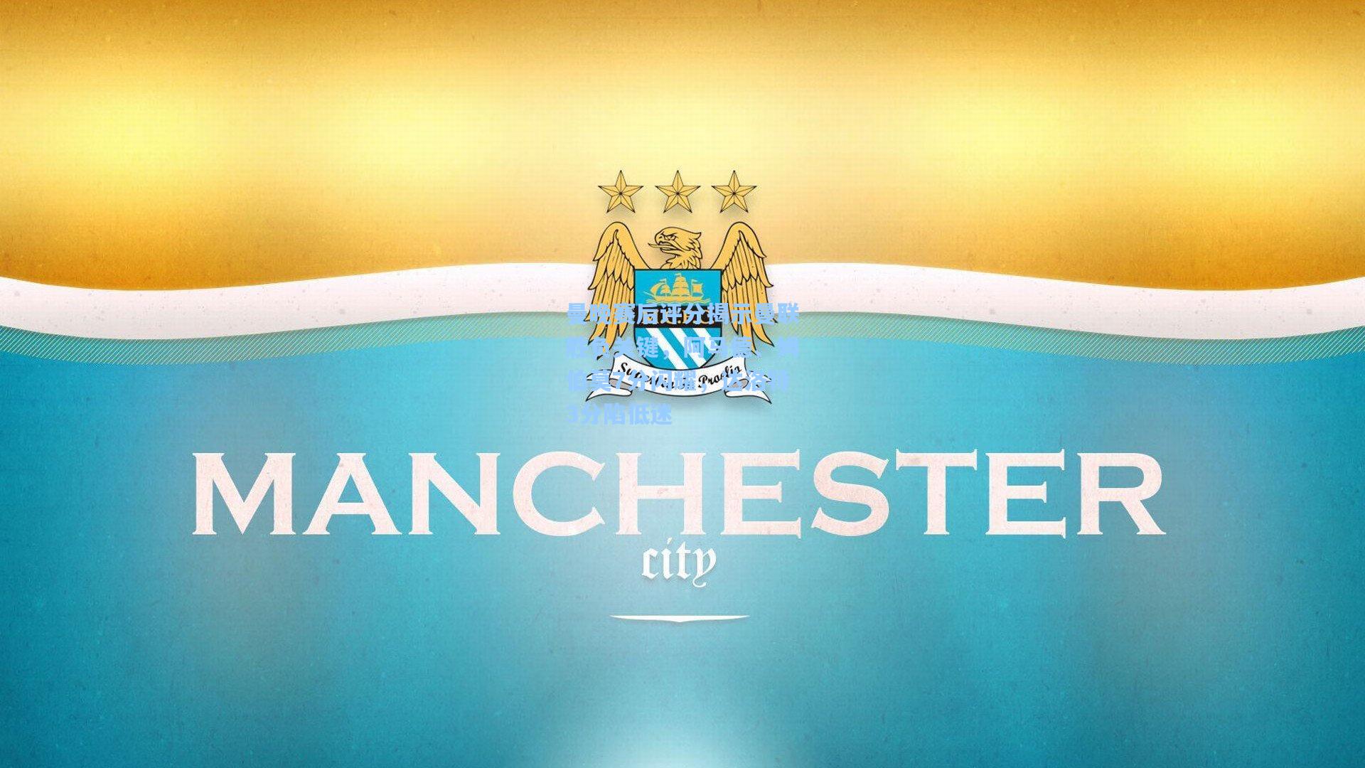 曼晚赛后评分揭示曼联胜负关键,阿马德、姆伯莫7分闪耀,达洛特3分陷低迷