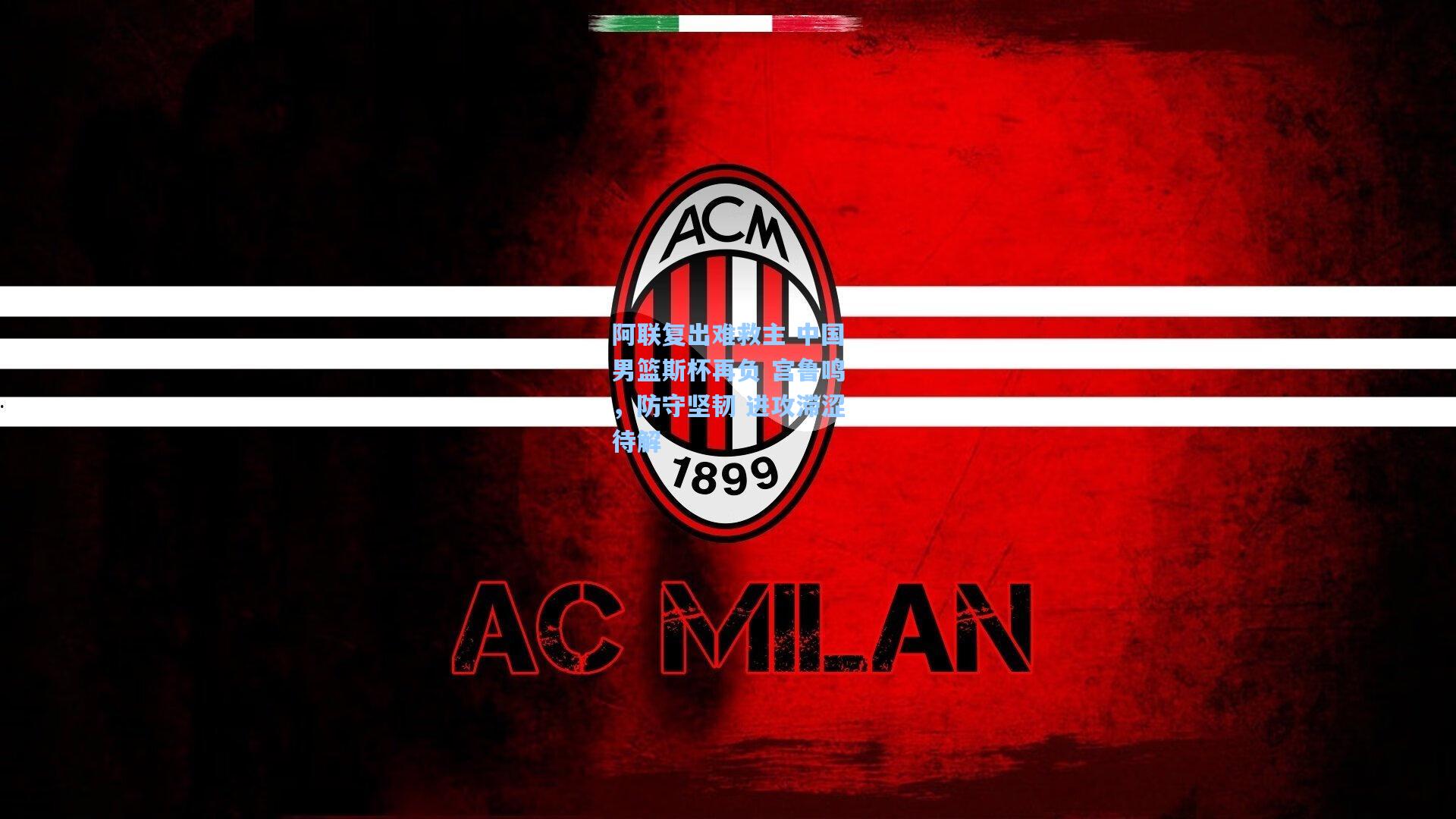 阿联复出难救主 中国男篮斯杯再负 宫鲁鸣，防守坚韧 进攻滞涩待解