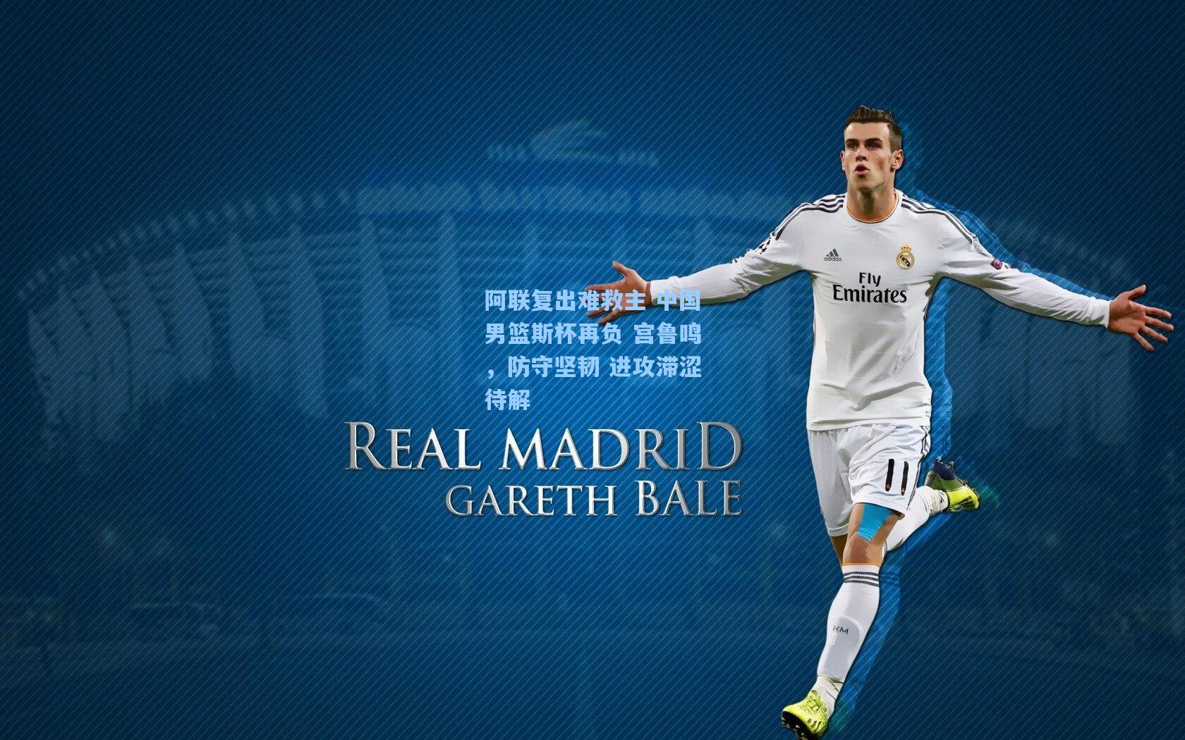 阿联复出难救主 中国男篮斯杯再负 宫鲁鸣，防守坚韧 进攻滞涩待解