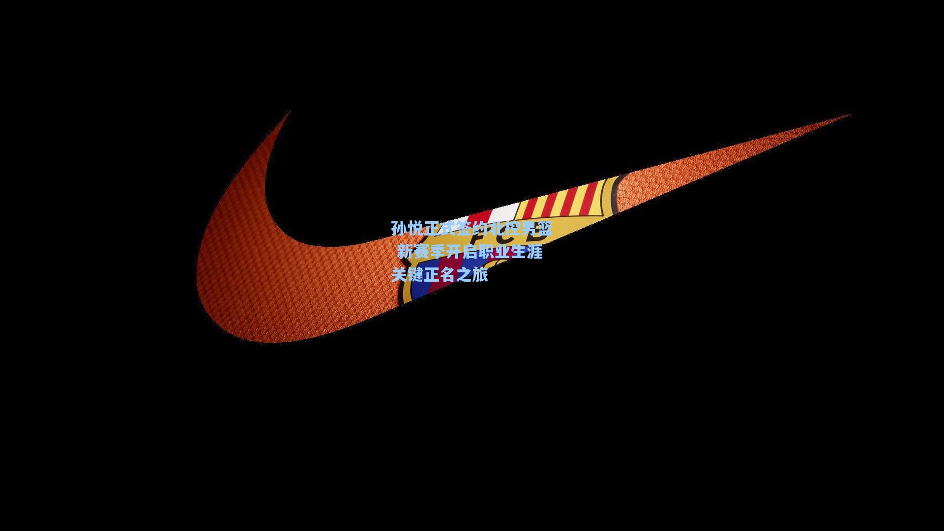 孙悦正式签约北控男篮 新赛季开启职业生涯关键正名之旅