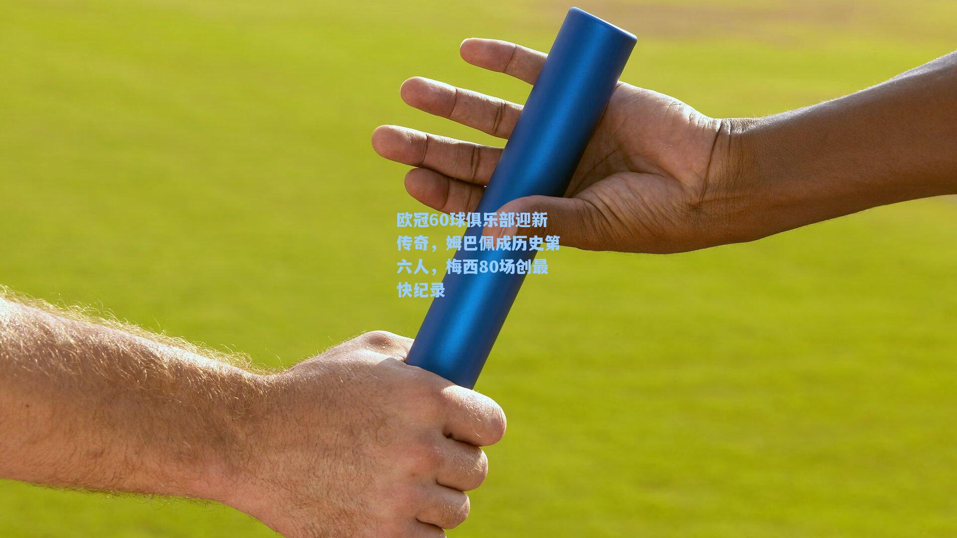 欧冠60球俱乐部迎新传奇,姆巴佩成历史第六人,梅西80场创最快纪录