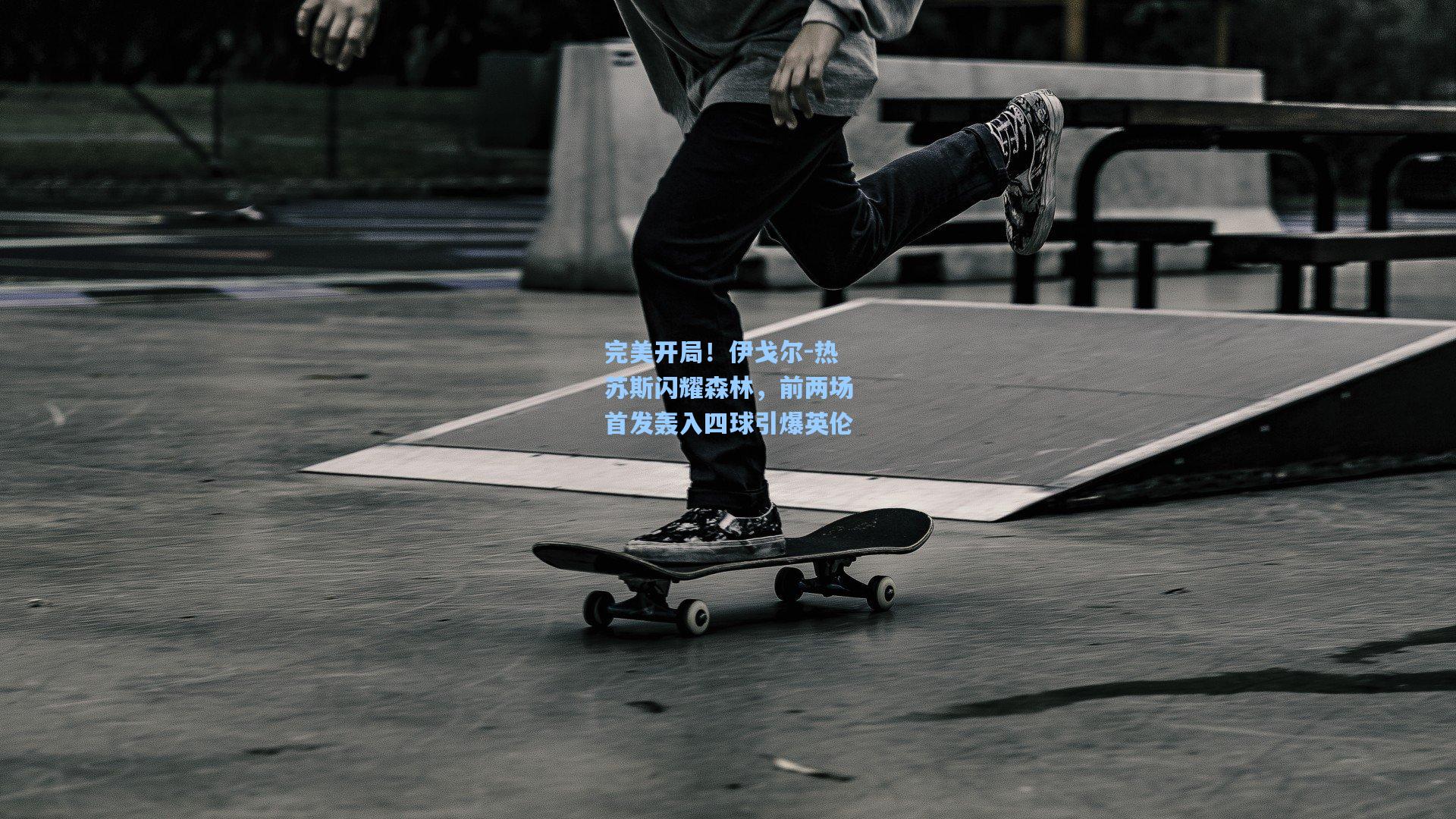 完美开局！伊戈尔-热苏斯闪耀森林，前两场首发轰入四球引爆英伦