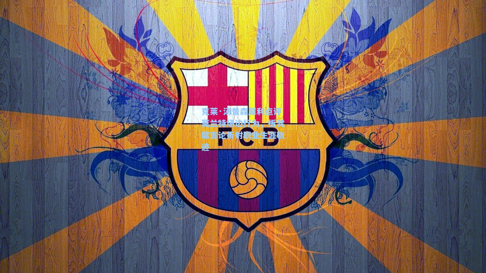 彩客网|克莱·汤普森犀利点评莫兰特场边行为，板凳席言论折射职业生涯轨迹