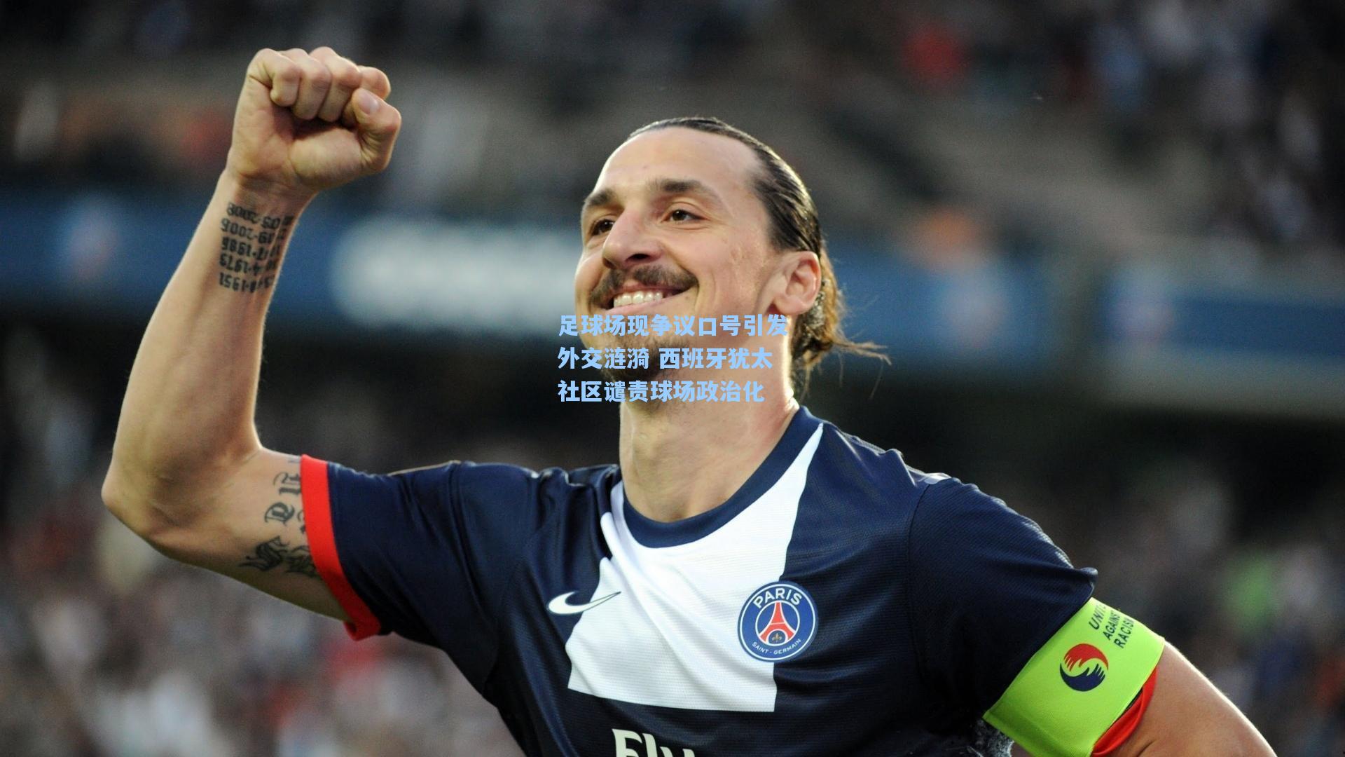 彩客网-足球场现争议口号引发外交涟漪 西班牙犹太社区谴责球场政治化