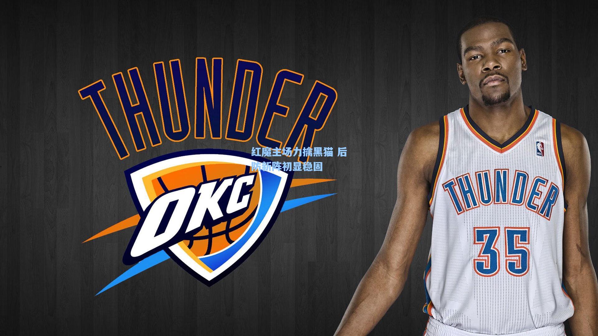 彩客网官网_红魔主场力擒黑猫 后防新阵初显稳固