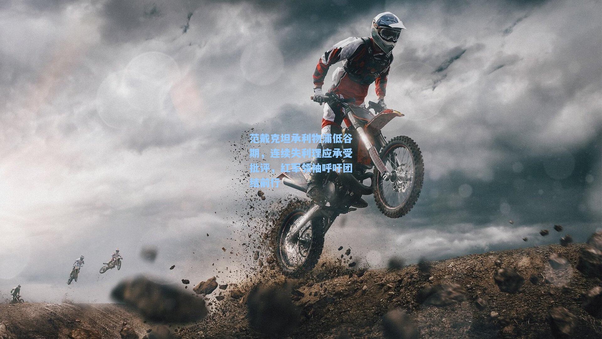 彩客网首页-范戴克坦承利物浦低谷期，连续失利理应承受批评，红军领袖呼吁团结前行