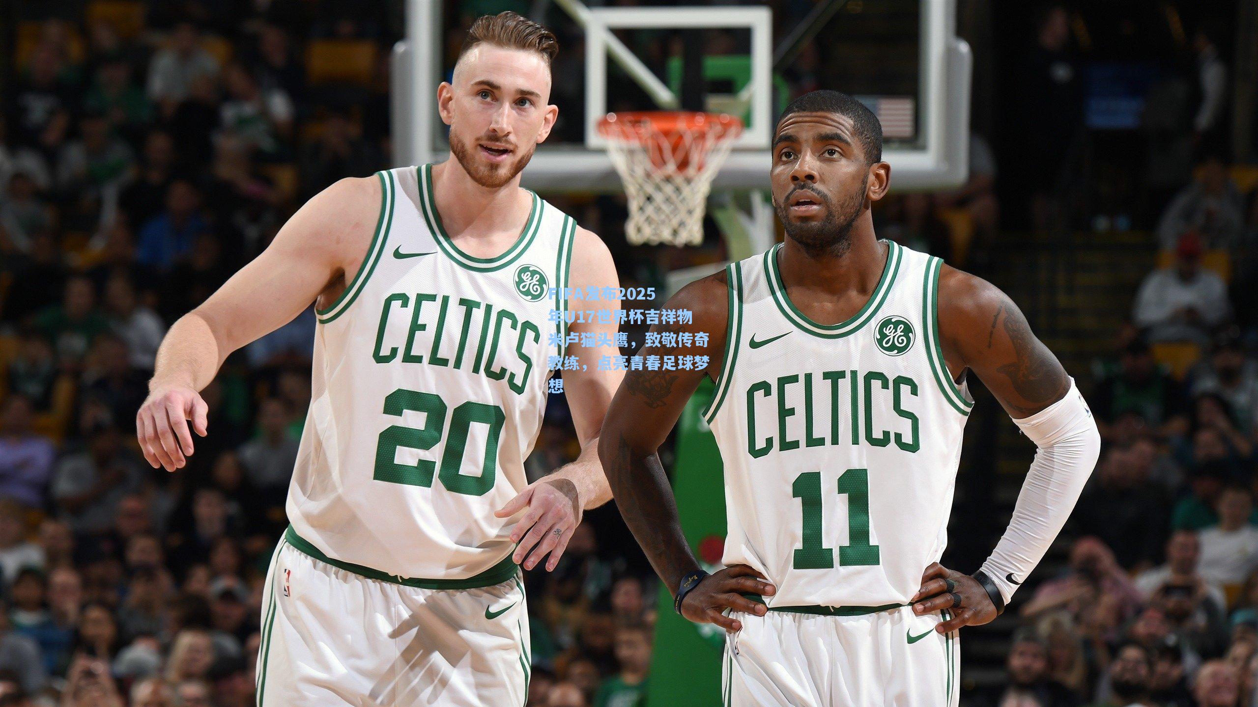 【彩客网官网】FIFA发布2025年U17世界杯吉祥物米卢猫头鹰，致敬传奇教练，点亮青春足球梦想