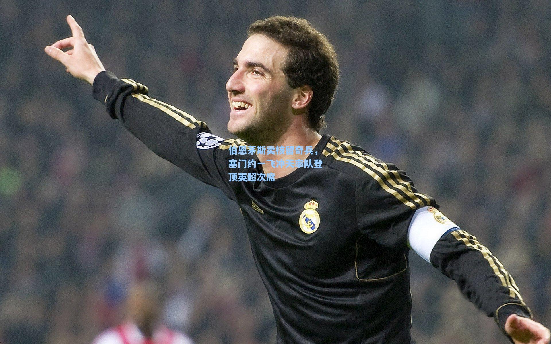 【彩客网官网】伯恩茅斯卖核留奇兵，塞门约一飞冲天率队登顶英超次席