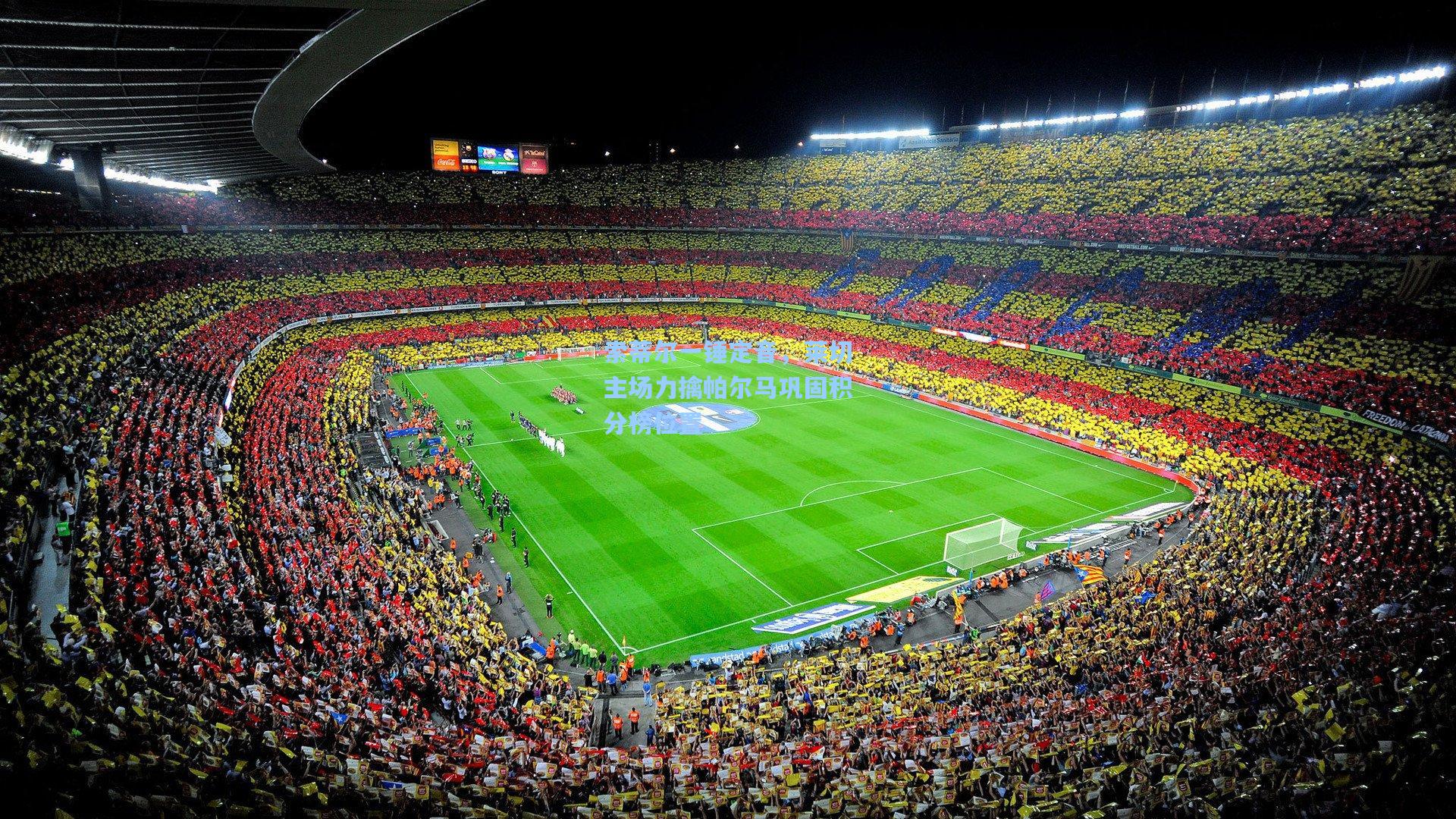 彩客网官网|索蒂尔一锤定音，莱切主场力擒帕尔马巩固积分榜位置