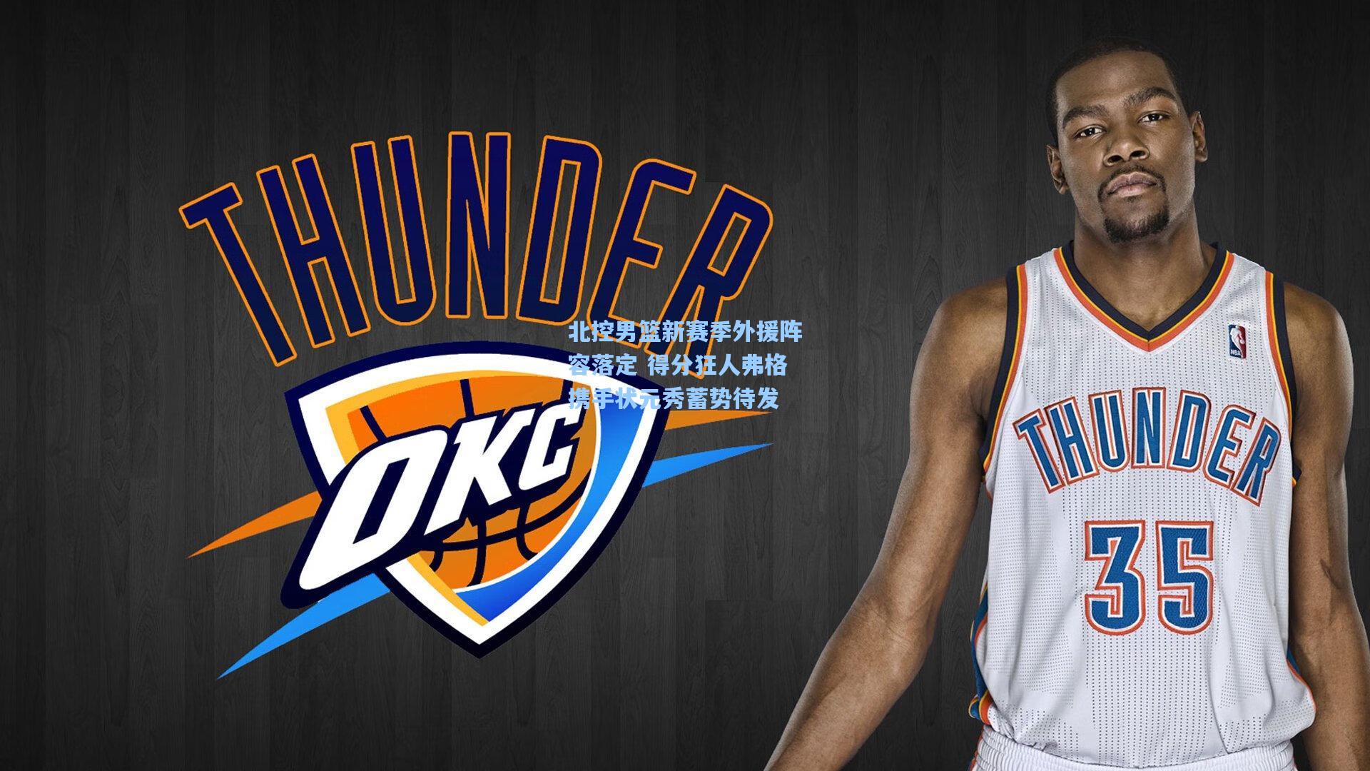 彩客网_北控男篮新赛季外援阵容落定 得分狂人弗格携手状元秀蓄势待发