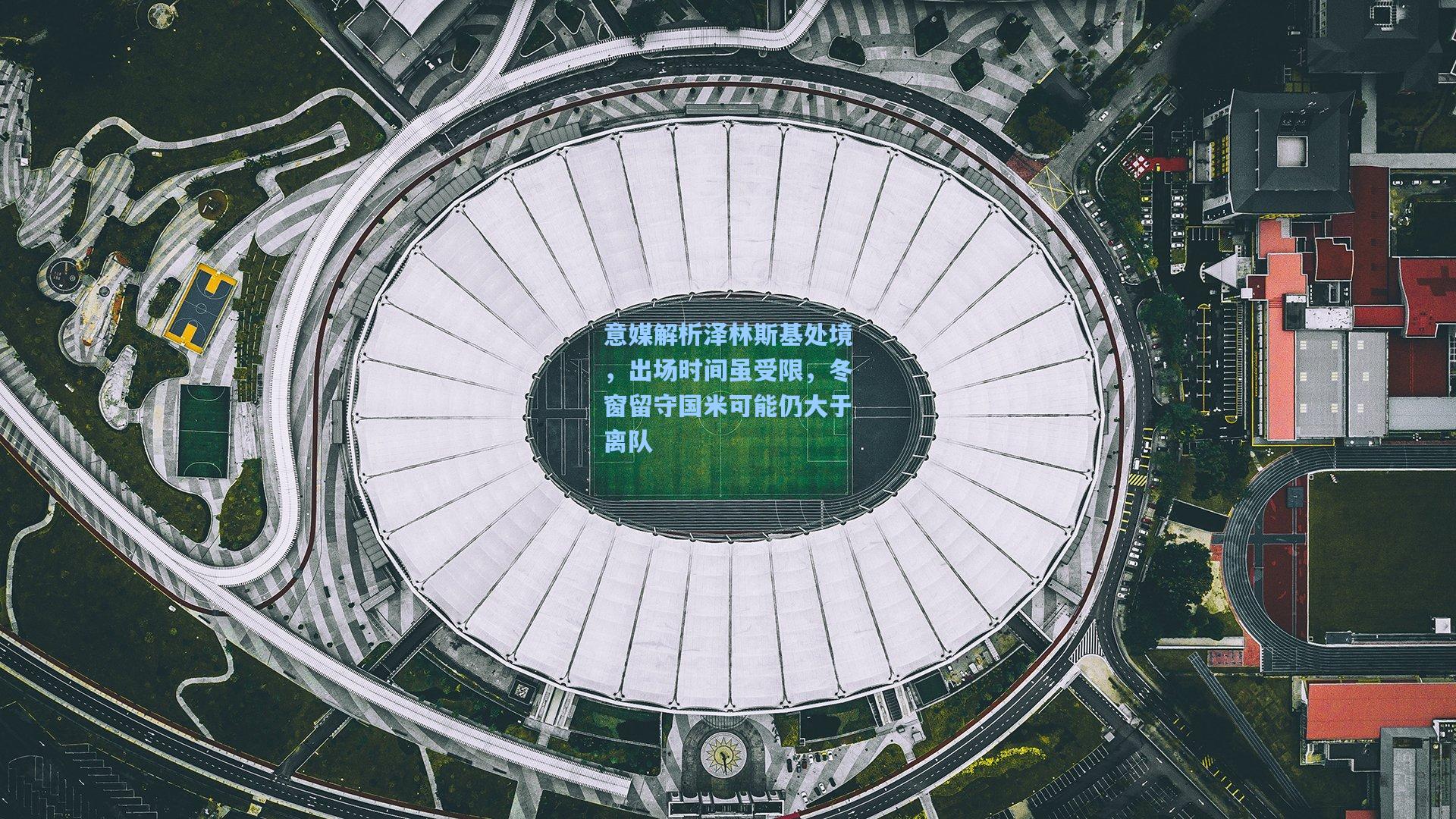 【彩客网网址】意媒解析泽林斯基处境，出场时间虽受限，冬窗留守国米可能仍大于离队