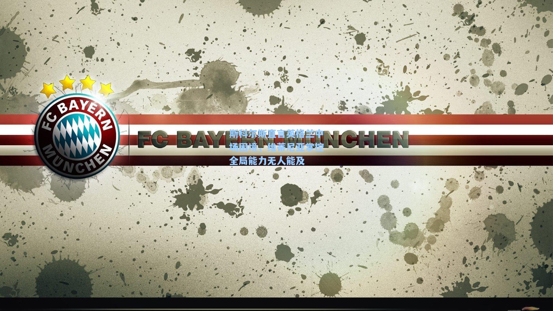 彩客网首页_斯科尔斯直言英格兰中场困境，维蒂尼亚掌控全局能力无人能及