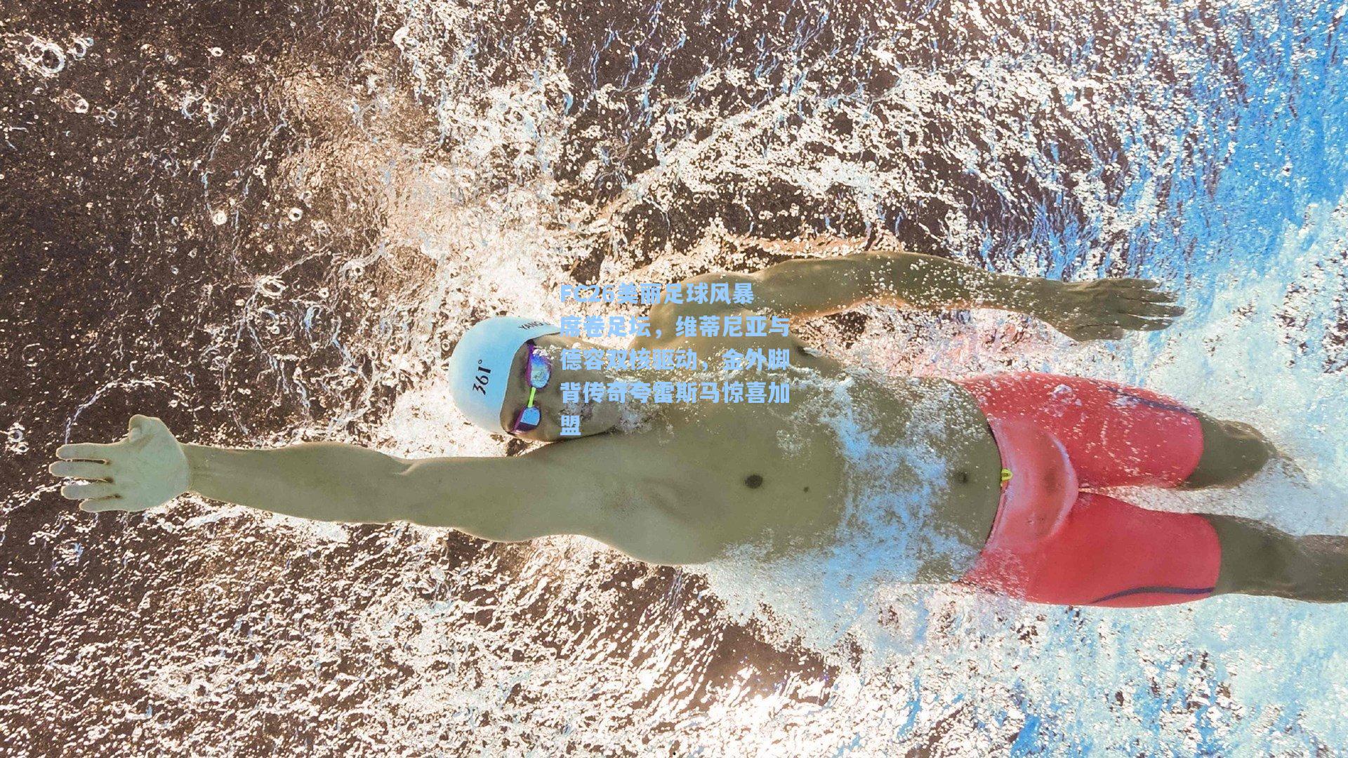 彩客网官网-FC26美丽足球风暴席卷足坛，维蒂尼亚与德容双核驱动，金外脚背传奇夸雷斯马惊喜加盟