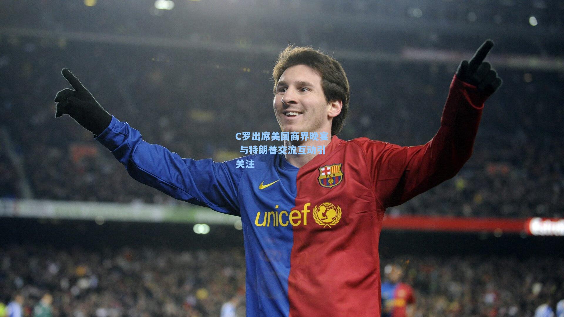 C罗出席美国商界晚宴 与特朗普交流互动引关注