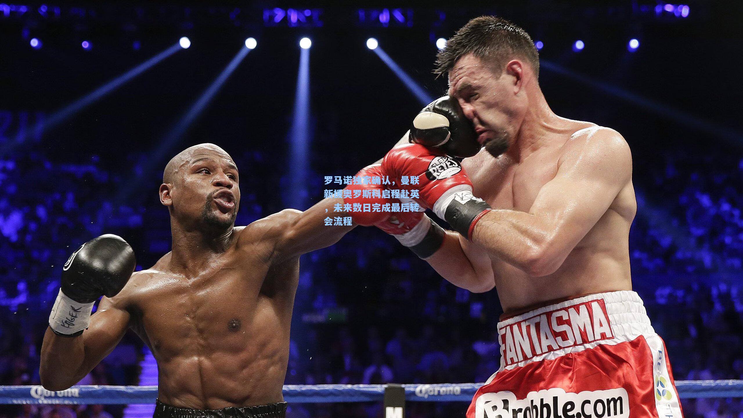 【彩客网官网】罗马诺独家确认，曼联新援奥罗斯科启程赴英，未来数日完成最后转会流程