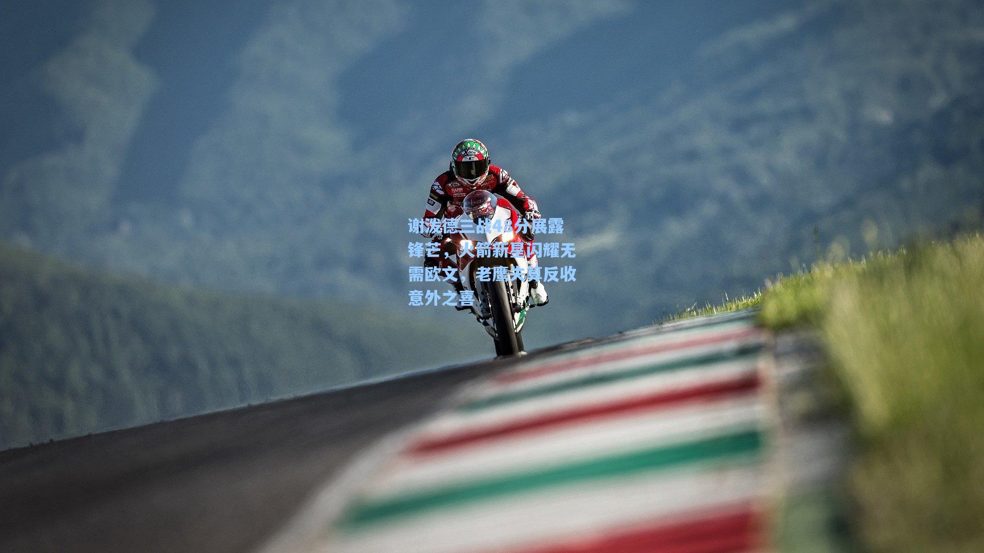 彩客网网址_谢泼德三战48分展露锋芒，火箭新星闪耀无需欧文，老鹰失算反收意外之喜