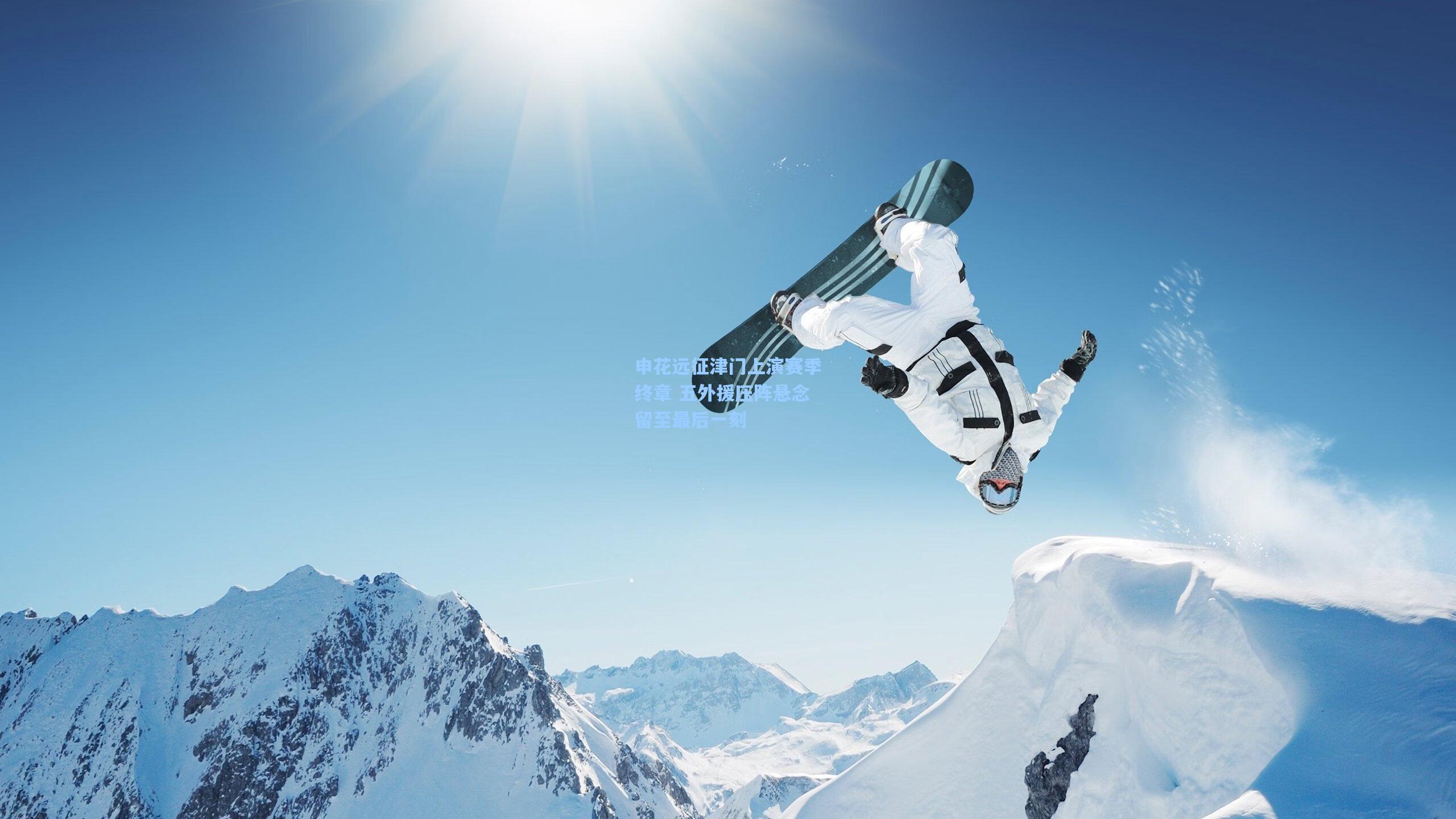 彩客网-申花远征津门上演赛季终章 五外援压阵悬念留至最后一刻