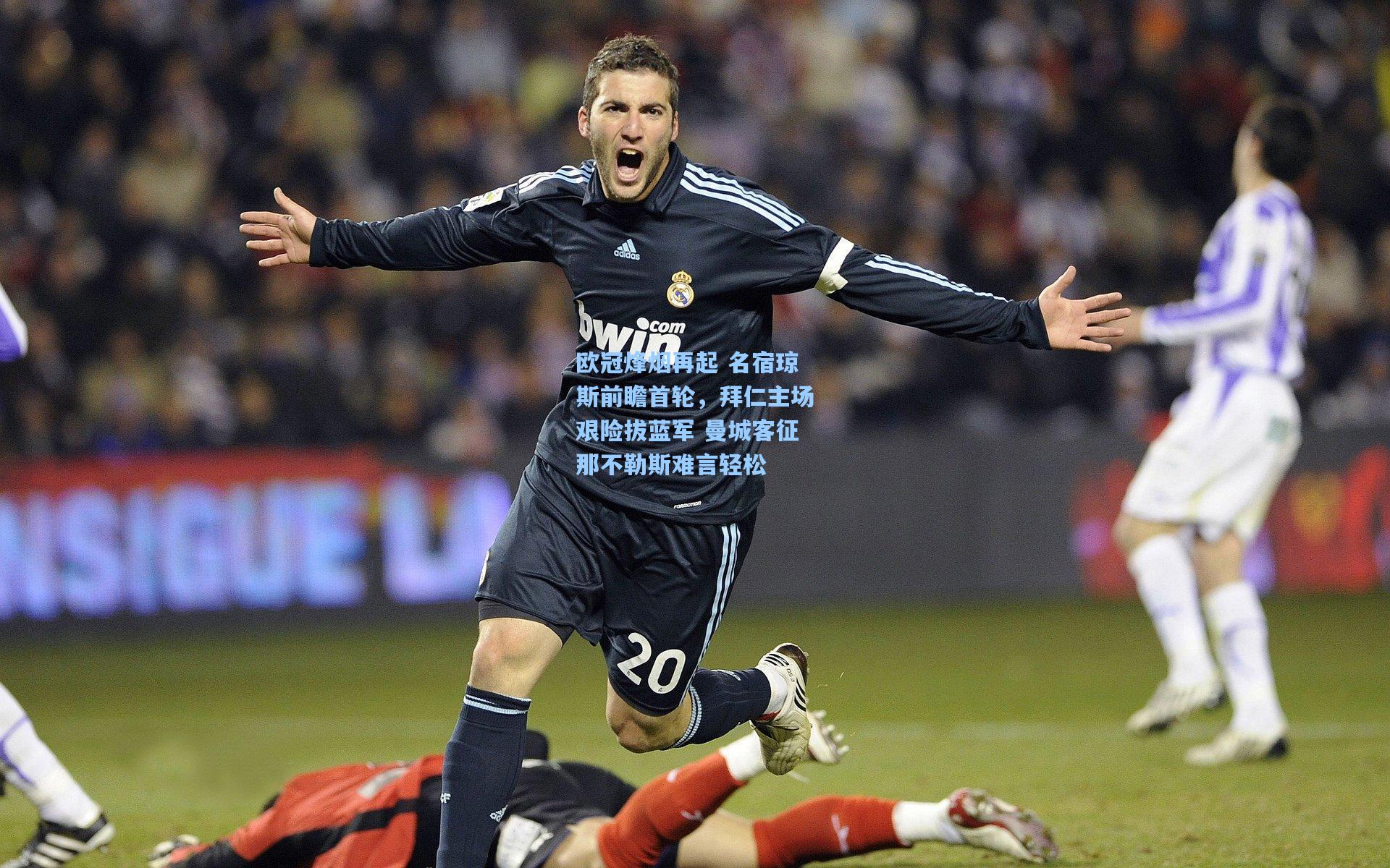 彩客网官网|欧冠烽烟再起 名宿琼斯前瞻首轮，拜仁主场艰险拔蓝军 曼城客征那不勒斯难言轻松