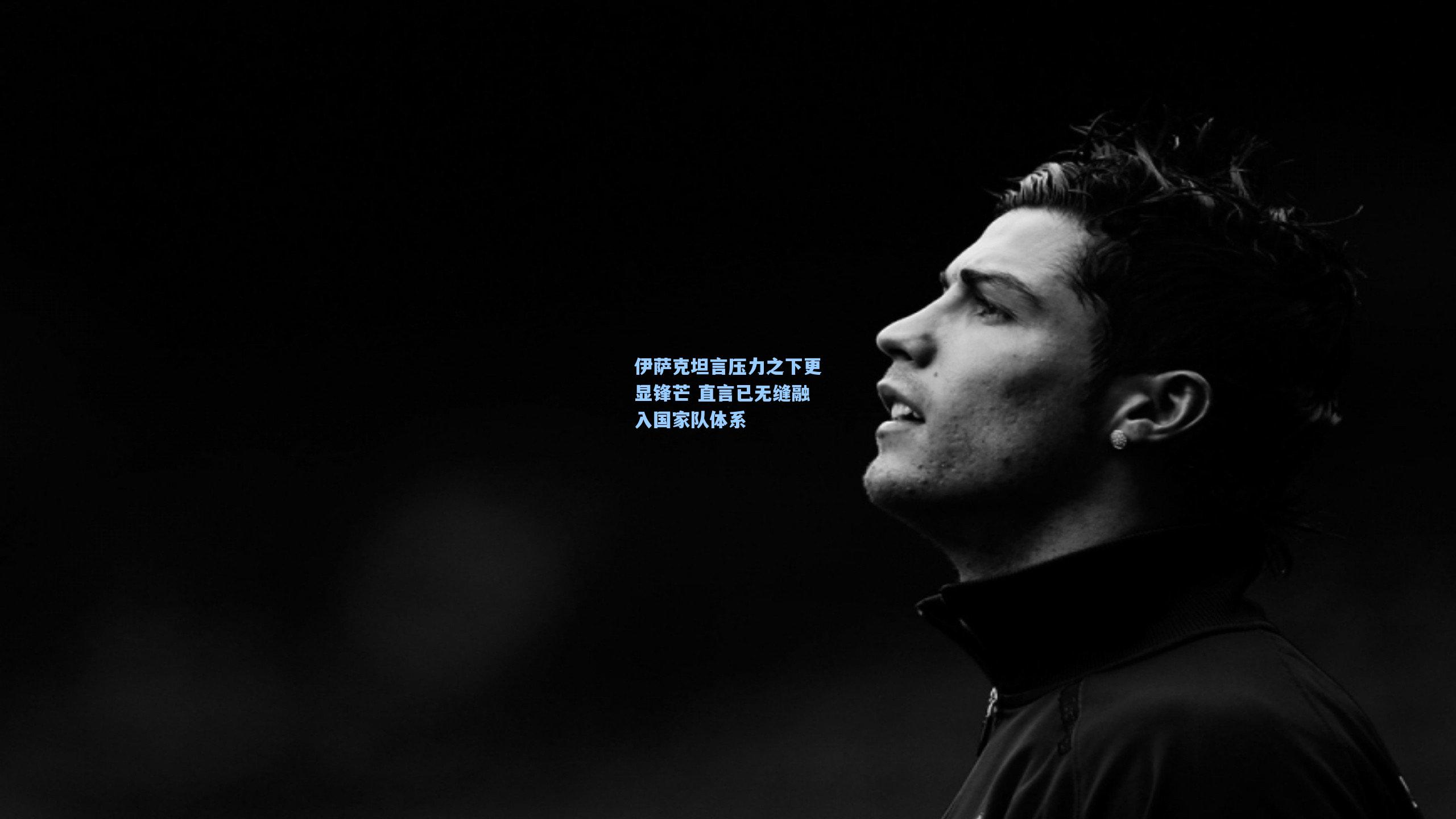 彩客网首页_伊萨克坦言压力之下更显锋芒 直言已无缝融入国家队体系